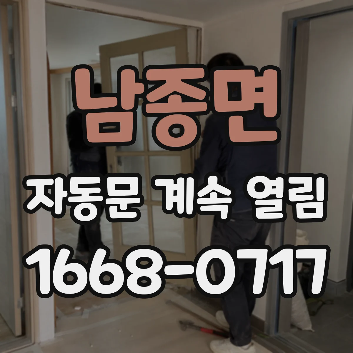 남종면 자동문 계속 열림