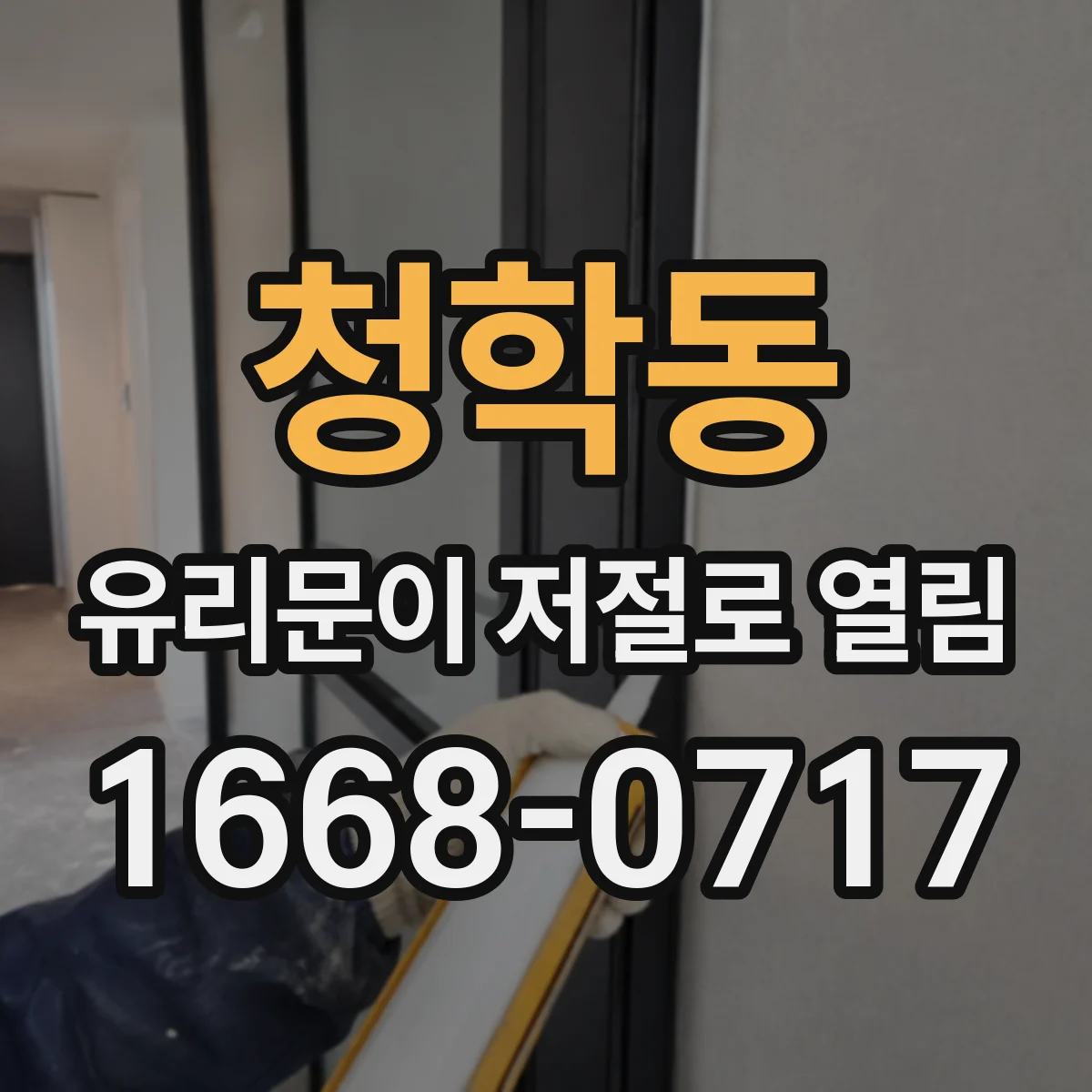 청학동 유리문이 저절로 열림