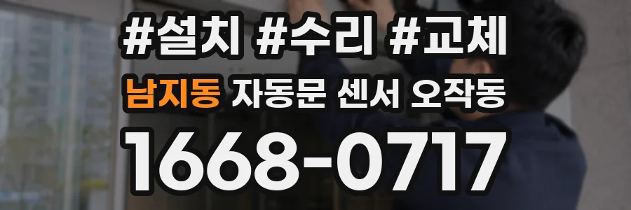 남지동 자동문 센서 오작동