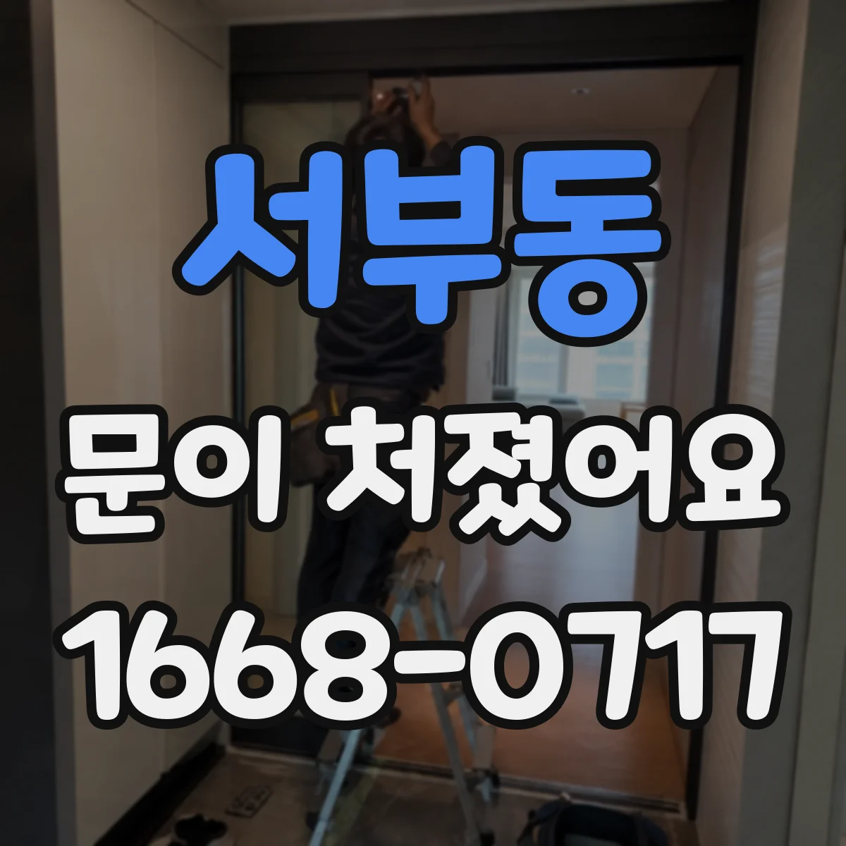 서부동 문이 처졌어요