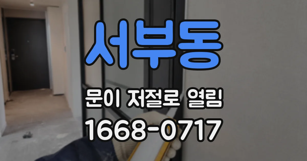 서부동 문이 저절로 열림