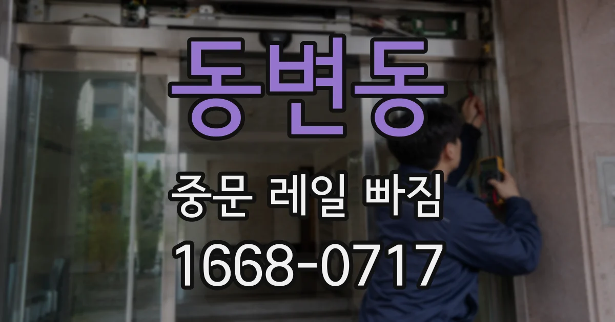 동변동 중문 레일 빠짐