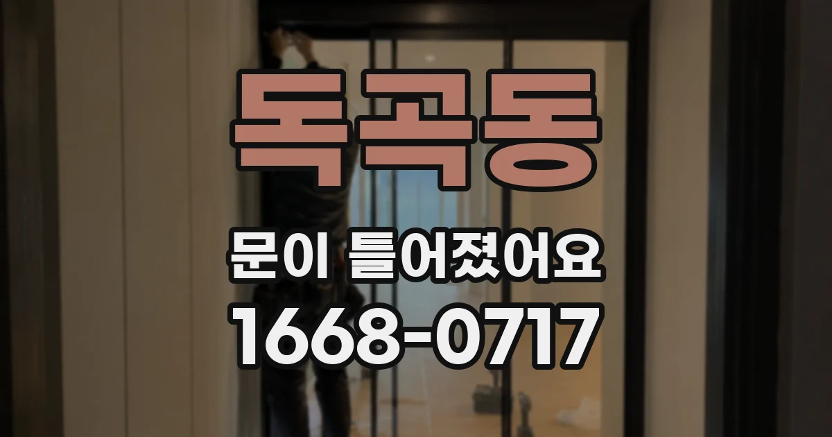 독곡동 문이 틀어졌어요