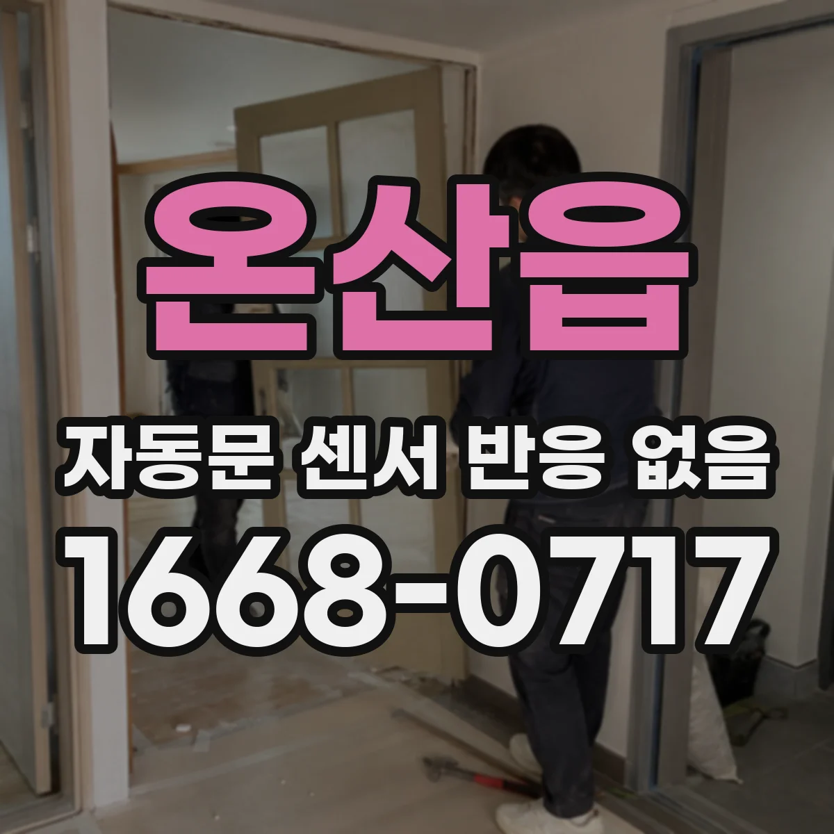 온산읍 자동문 센서 반응 없음