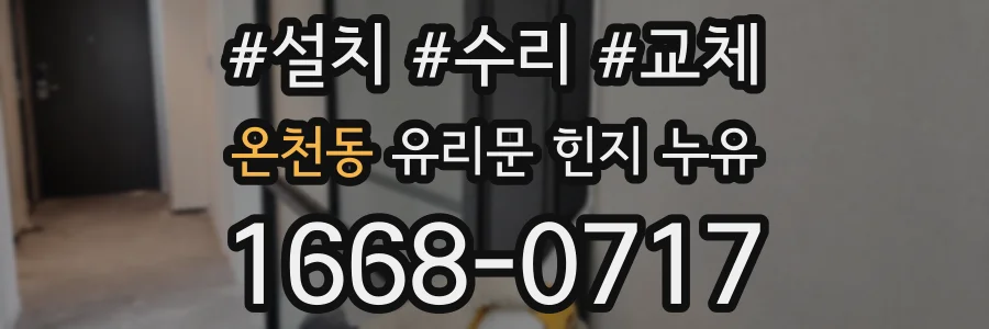 온천동 유리문 힌지 누유