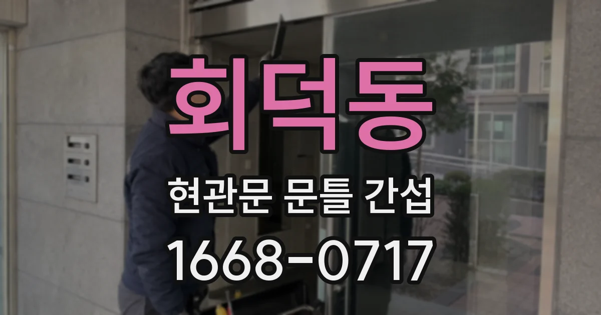 회덕동 현관문 문틀 간섭