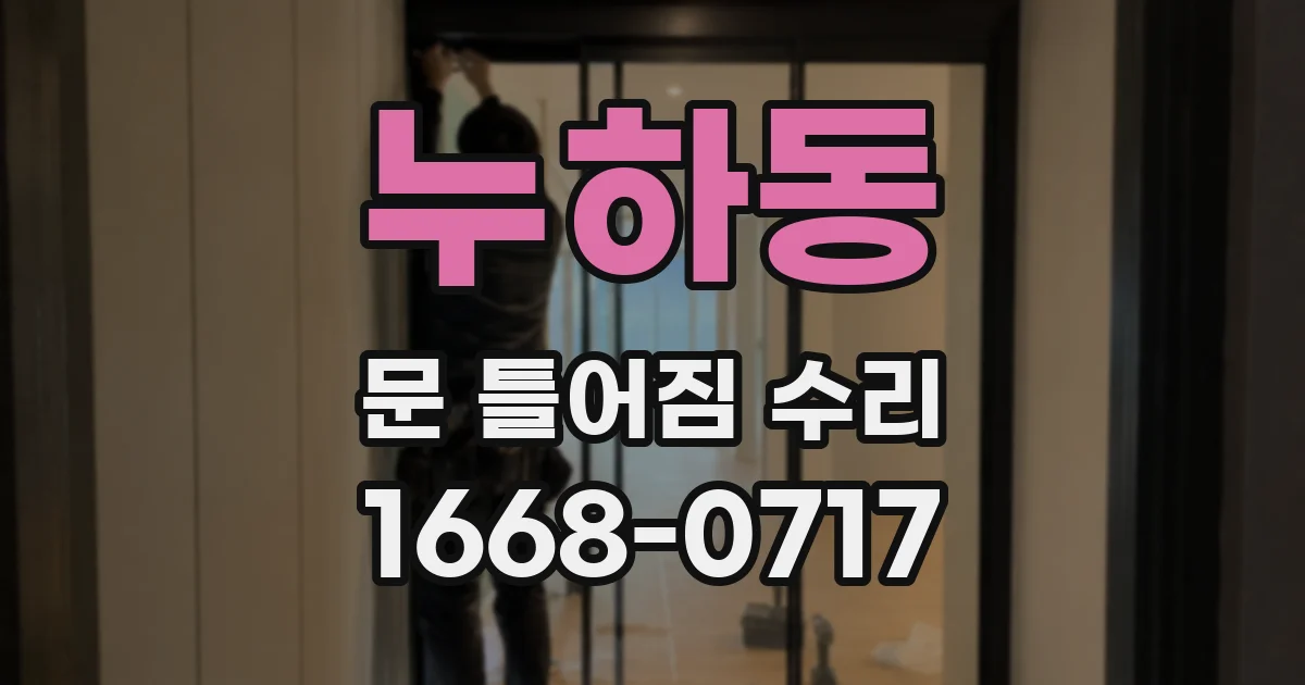 누하동 문 틀어짐 수리