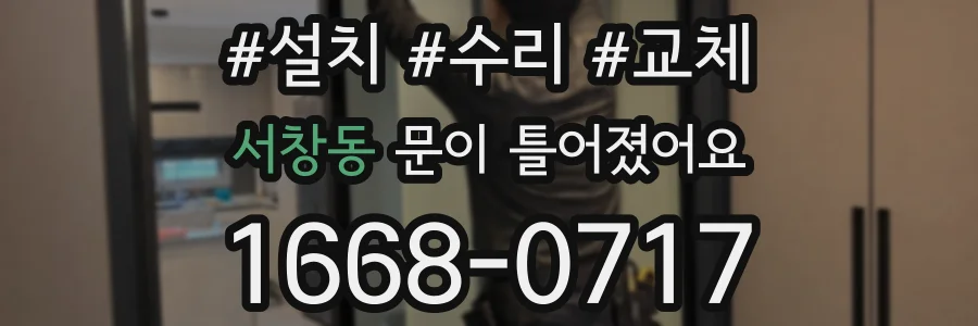 서창동 문이 틀어졌어요