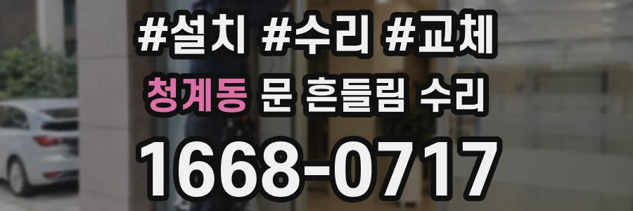 청계동 문 흔들림 수리
