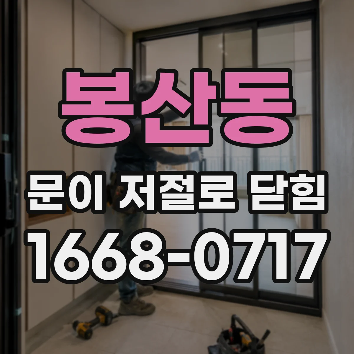 봉산동 문이 저절로 닫힘