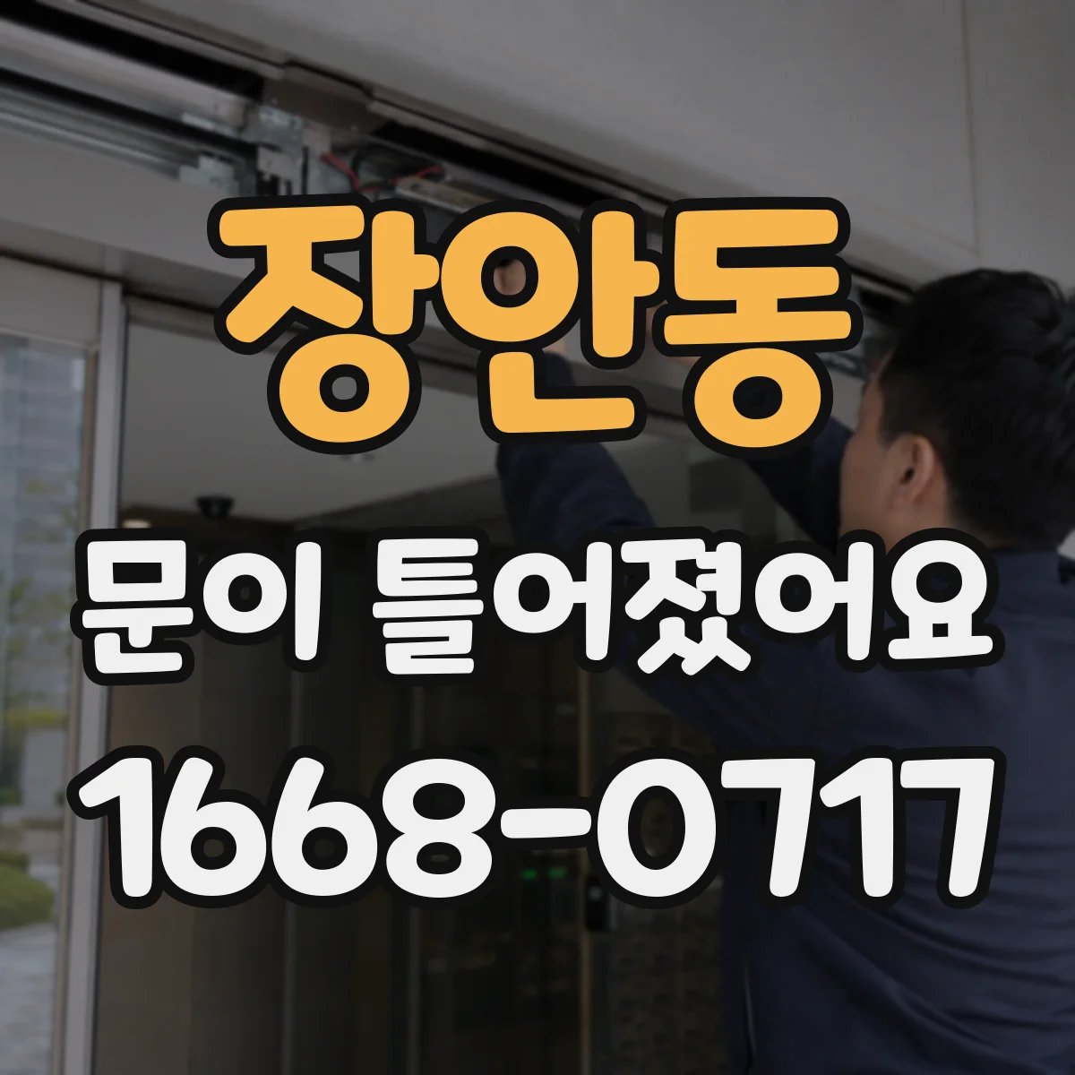 장안동 문이 틀어졌어요