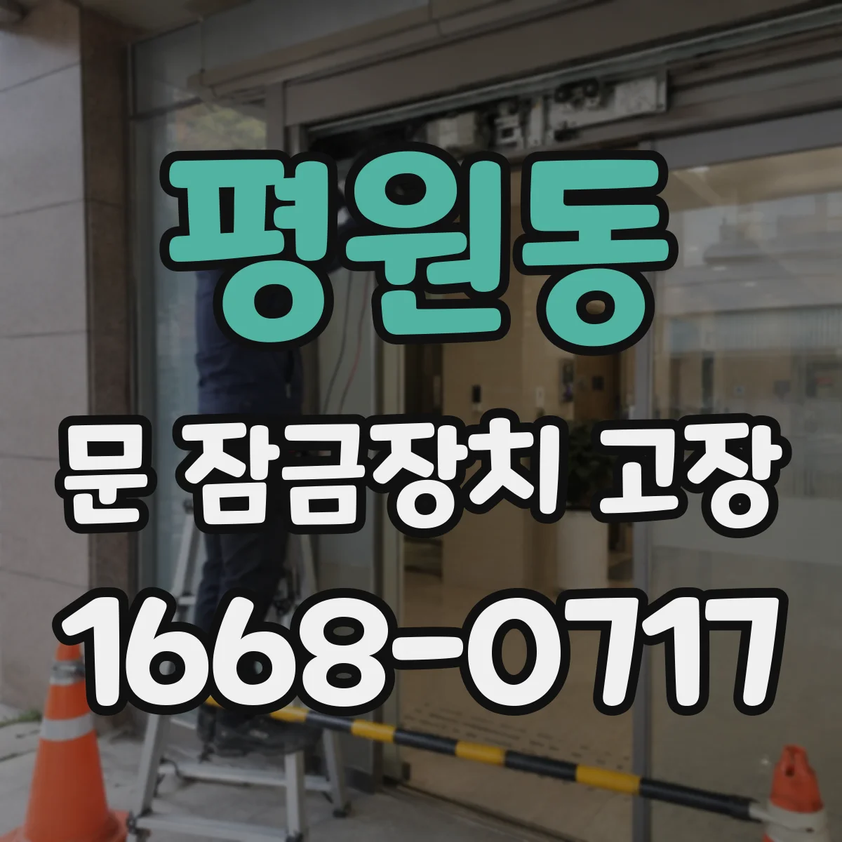평원동 문 잠금장치 고장