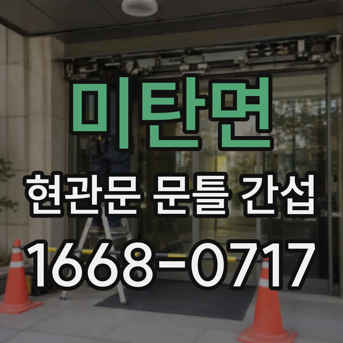 미탄면 현관문 문틀 간섭