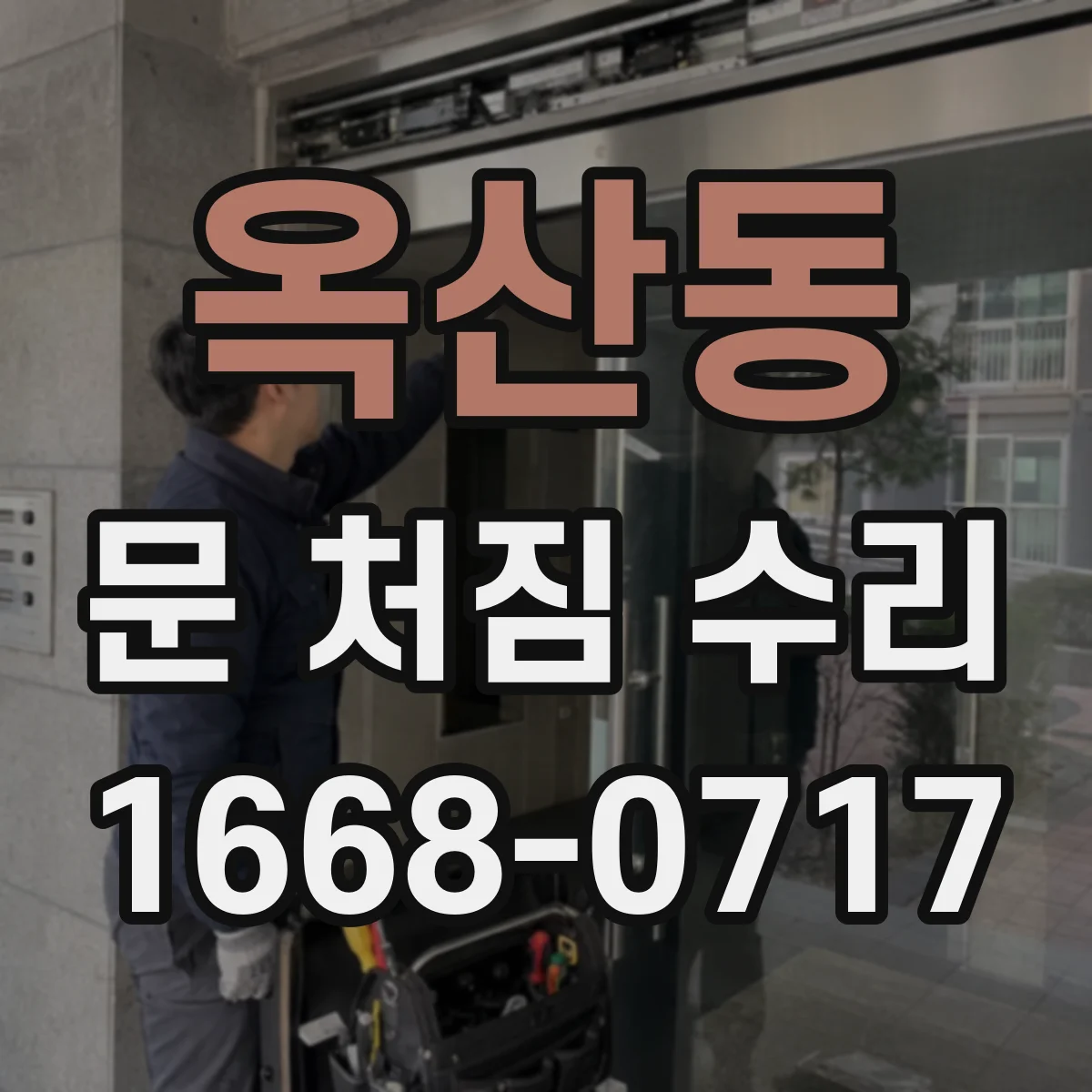 옥산동 문 처짐 수리