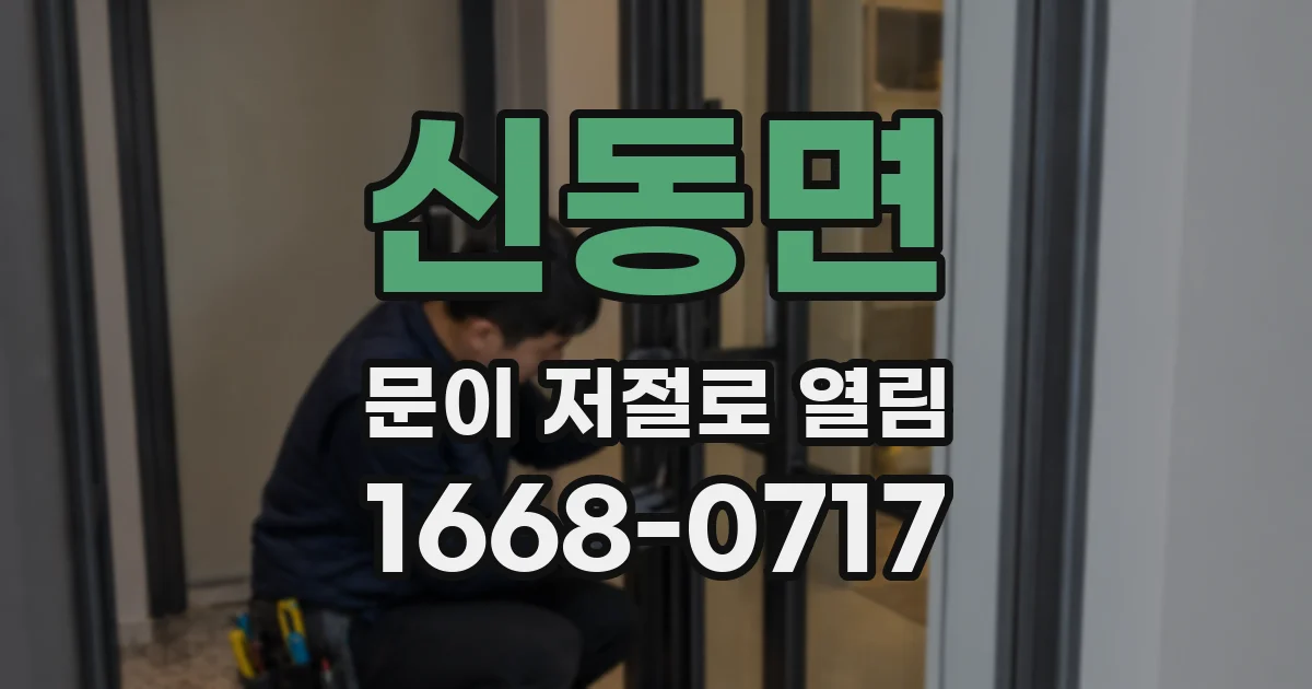 신동면 문이 저절로 열림