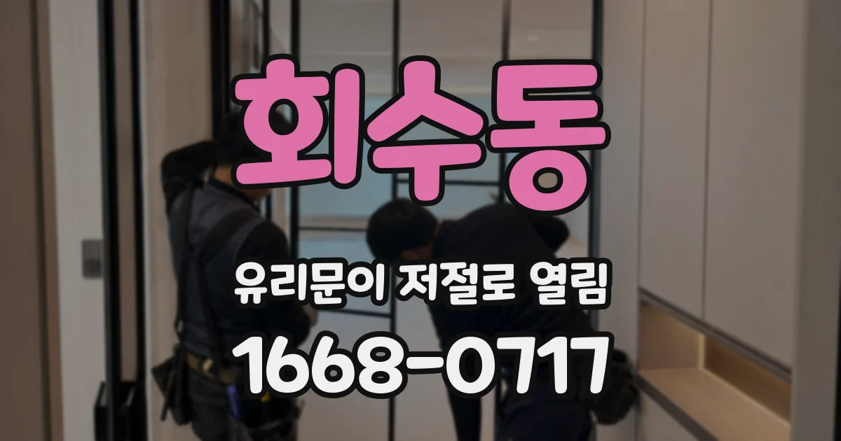 회수동 유리문이 저절로 열림