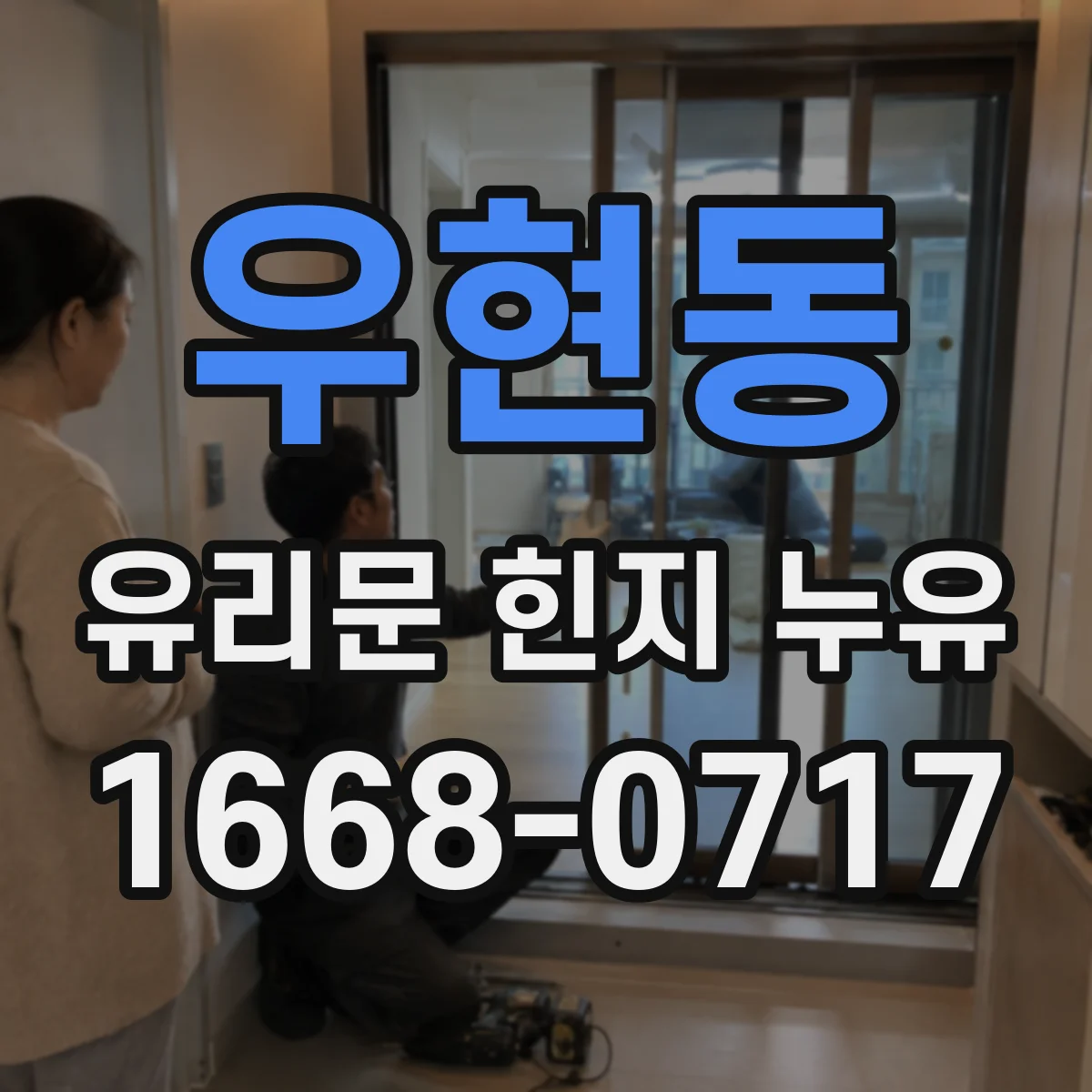 우현동 유리문 힌지 누유