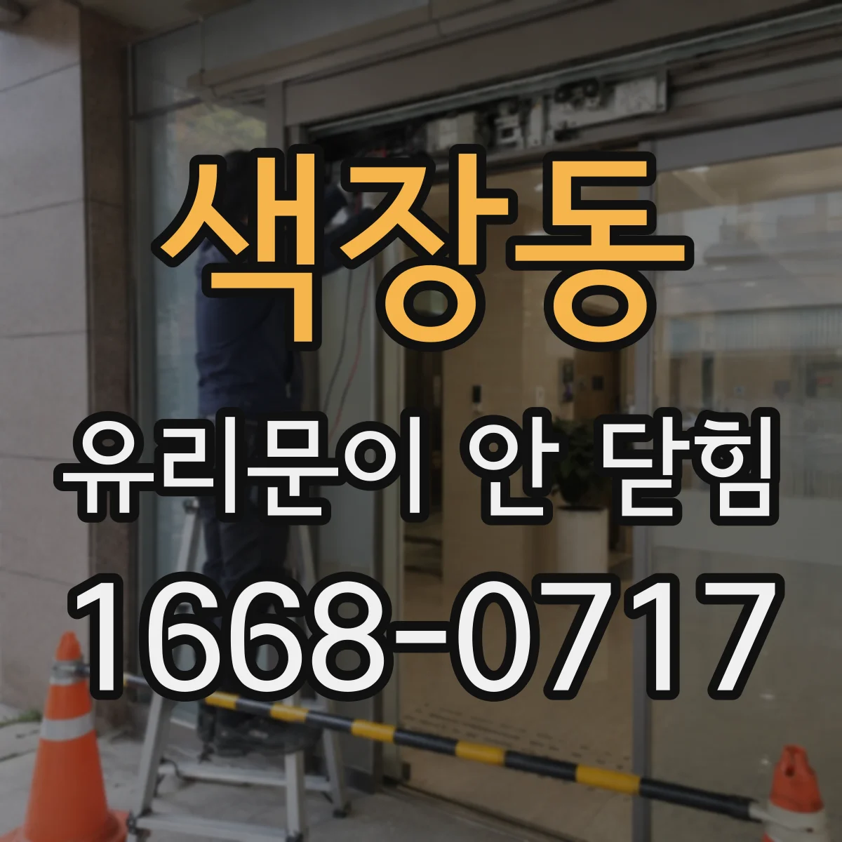 색장동 유리문이 안 닫힘