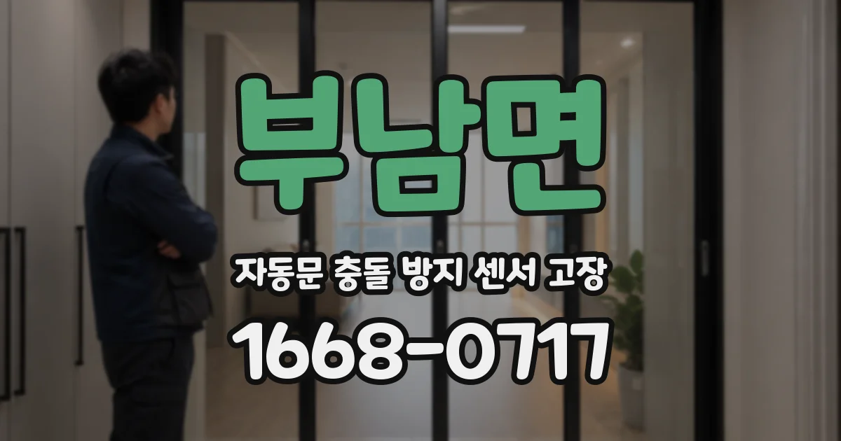 부남면 자동문 충돌 방지 센서 고장
