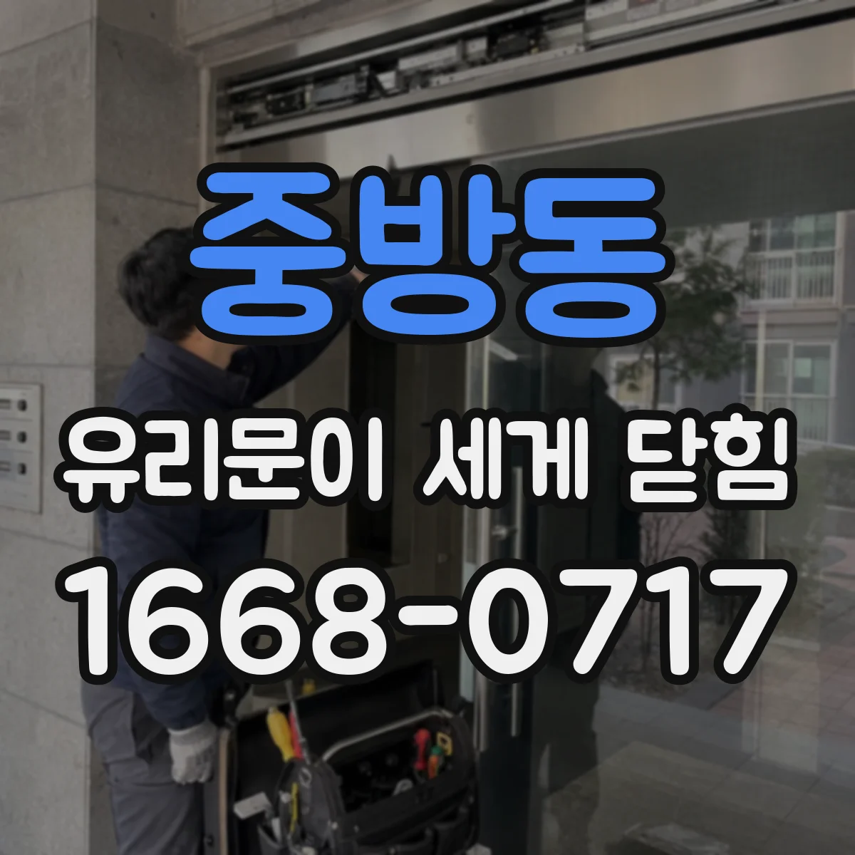 중방동 유리문이 세게 닫힘