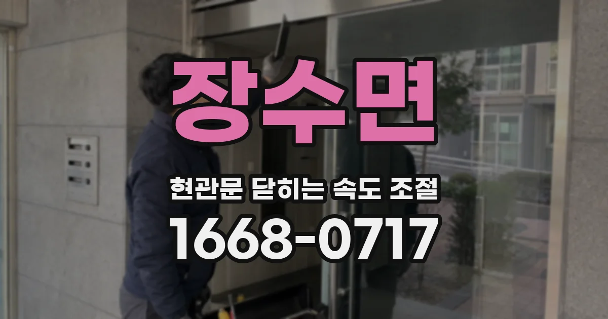장수면 현관문 닫히는 속도 조절