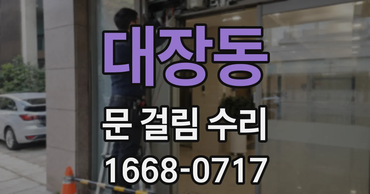 대장동 문 걸림 수리