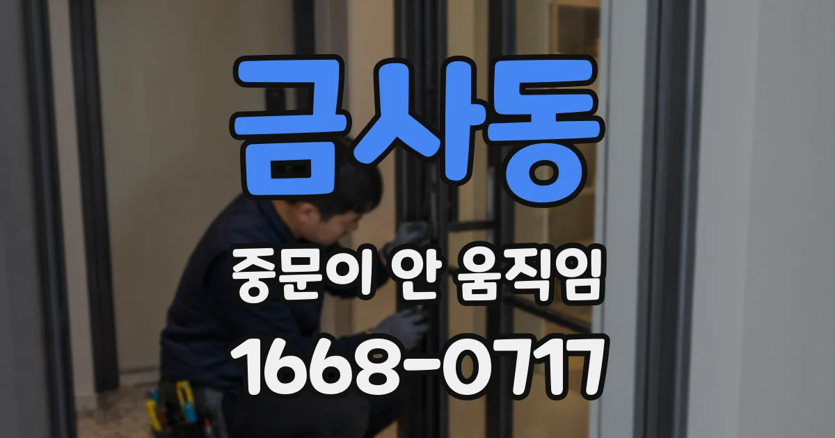 금사동 중문이 안 움직임