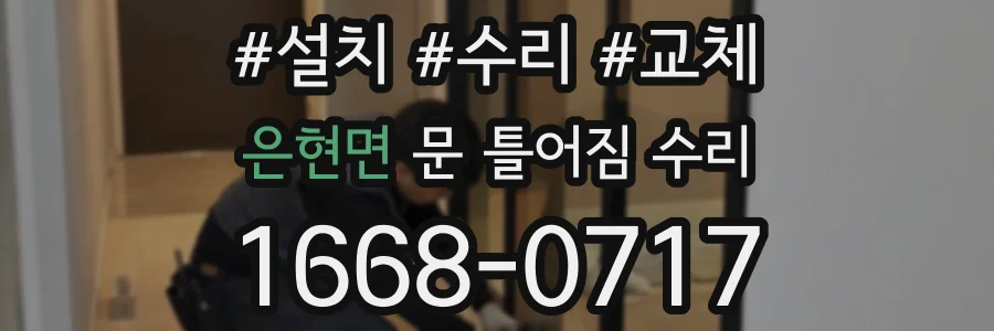은현면 문 틀어짐 수리