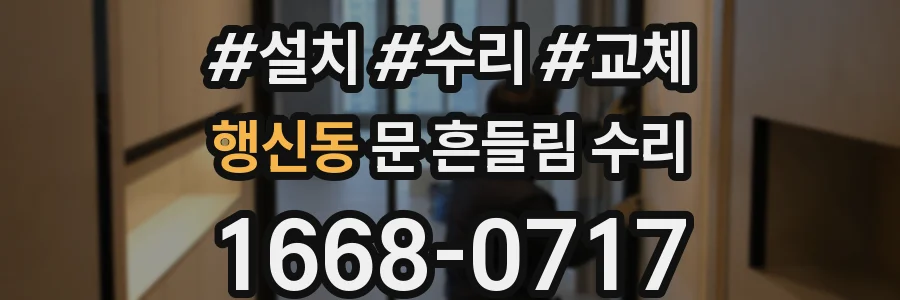 행신동 문 흔들림 수리
