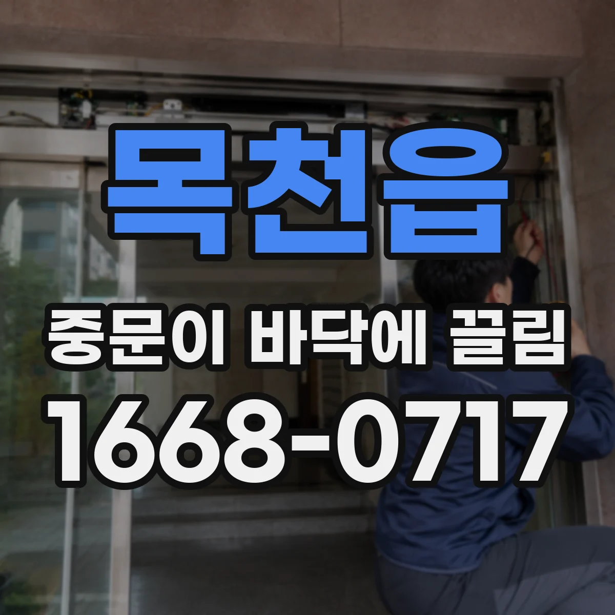 목천읍 중문이 바닥에 끌림