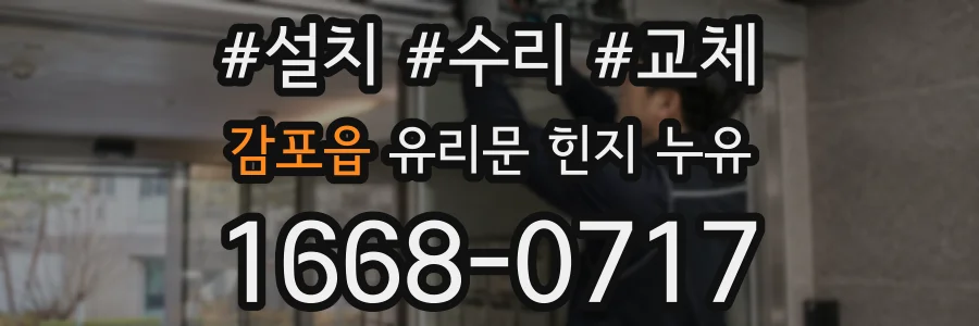감포읍 유리문 힌지 누유