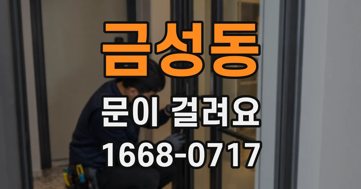 금성동 문이 걸려요