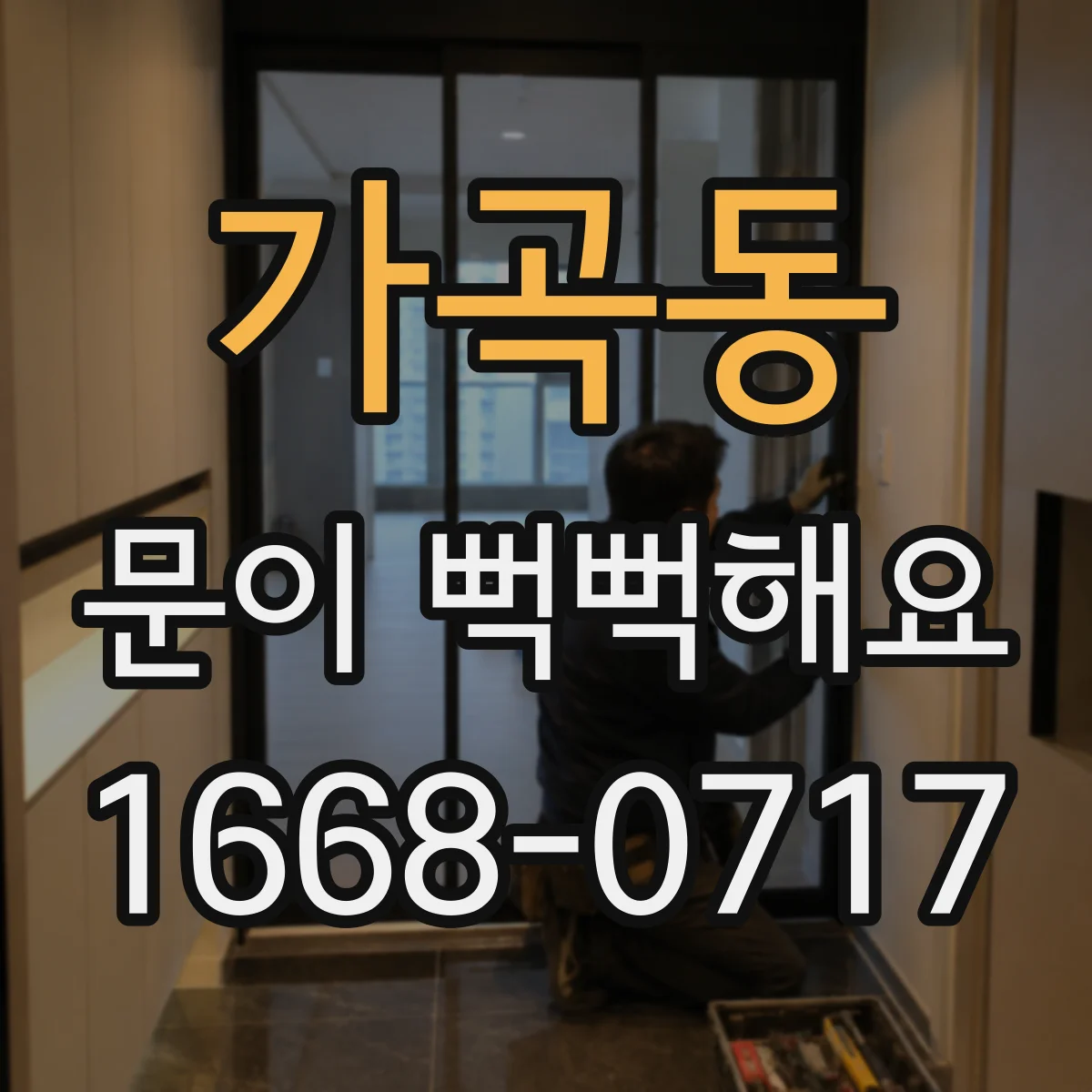 가곡동 문이 뻑뻑해요