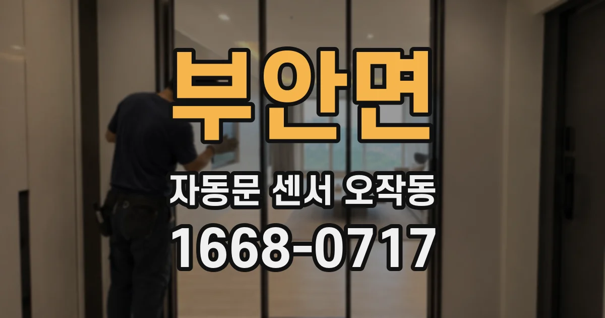 부안면 자동문 센서 오작동