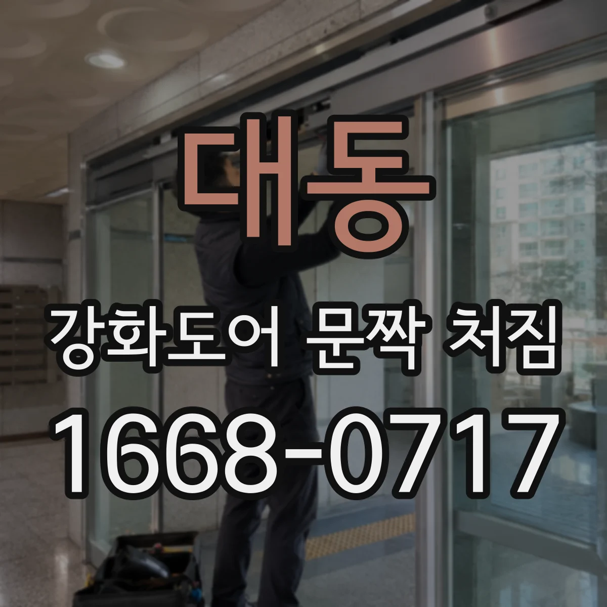 대동 강화도어 문짝 처짐
