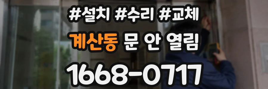 계산동 문 안 열림