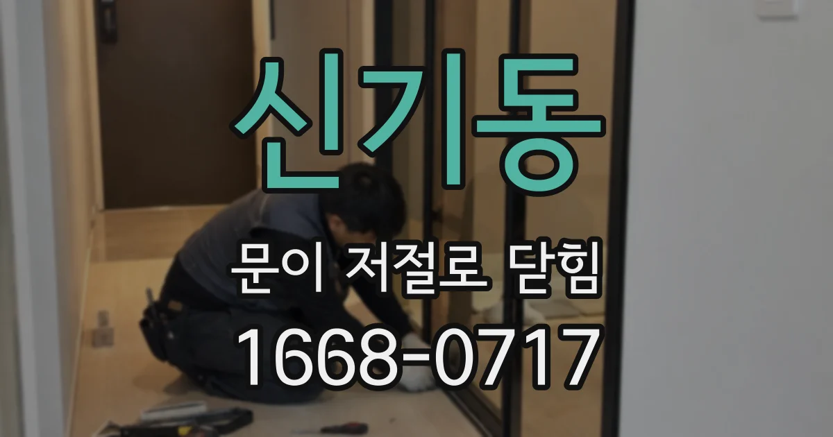 신기동 문이 저절로 닫힘