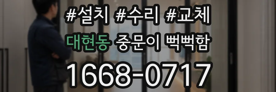 대현동 중문이 뻑뻑함