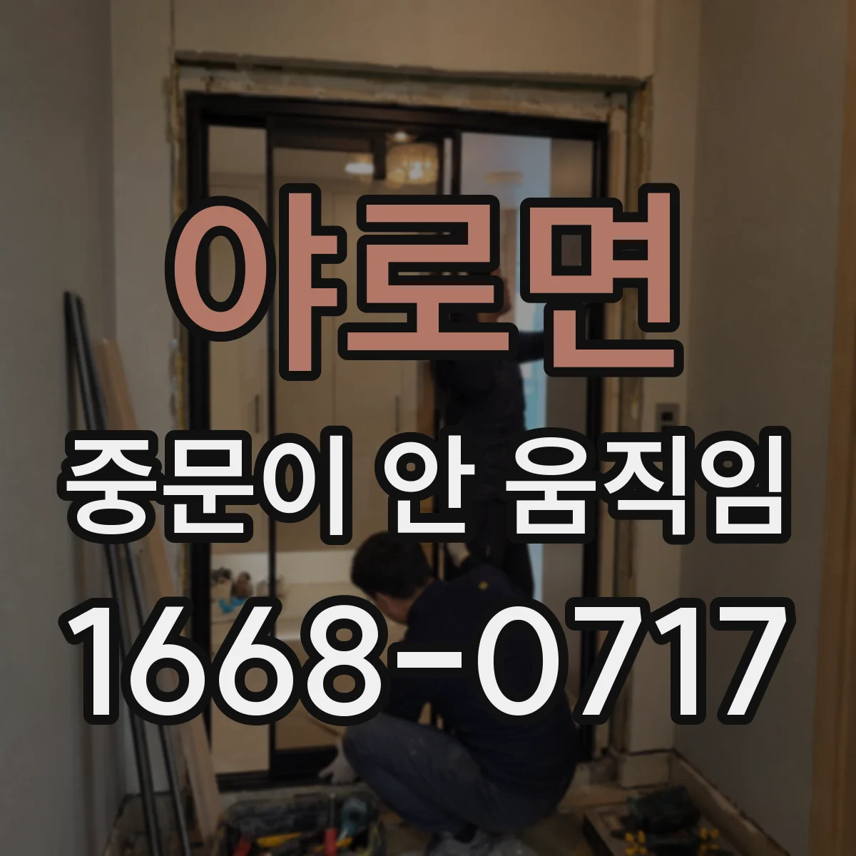 야로면 중문이 안 움직임