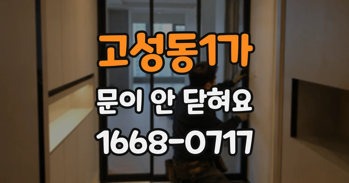 고성동1가 문이 안 닫혀요
