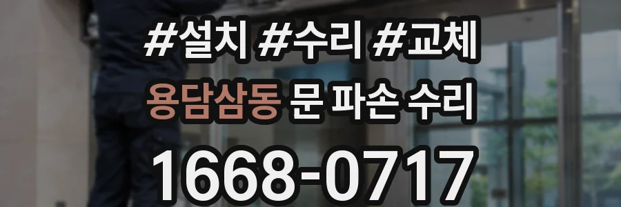 용담삼동 문 파손 수리