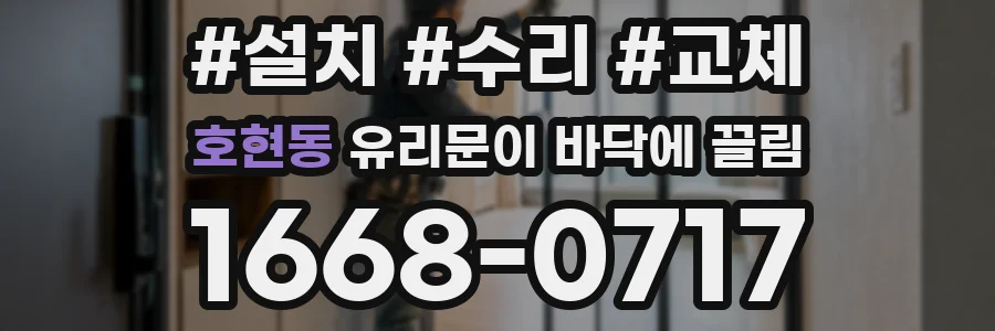 호현동 유리문이 바닥에 끌림