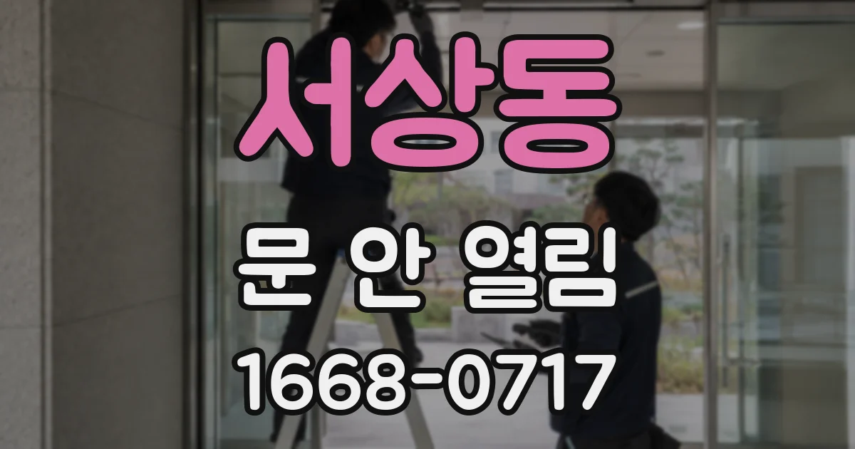 서상동 문 안 열림
