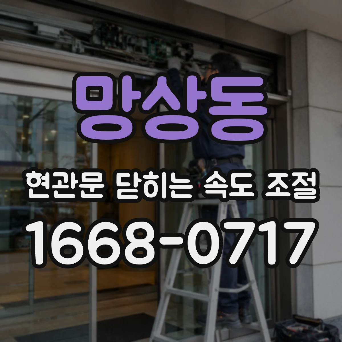 망상동 현관문 닫히는 속도 조절