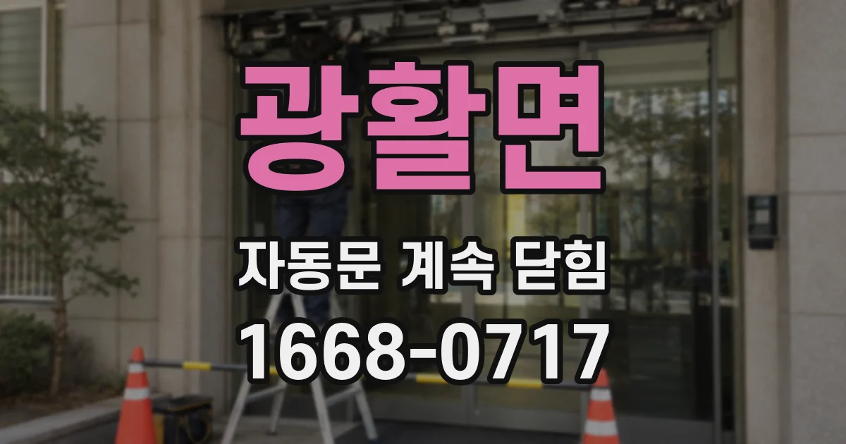 광활면 자동문 계속 닫힘