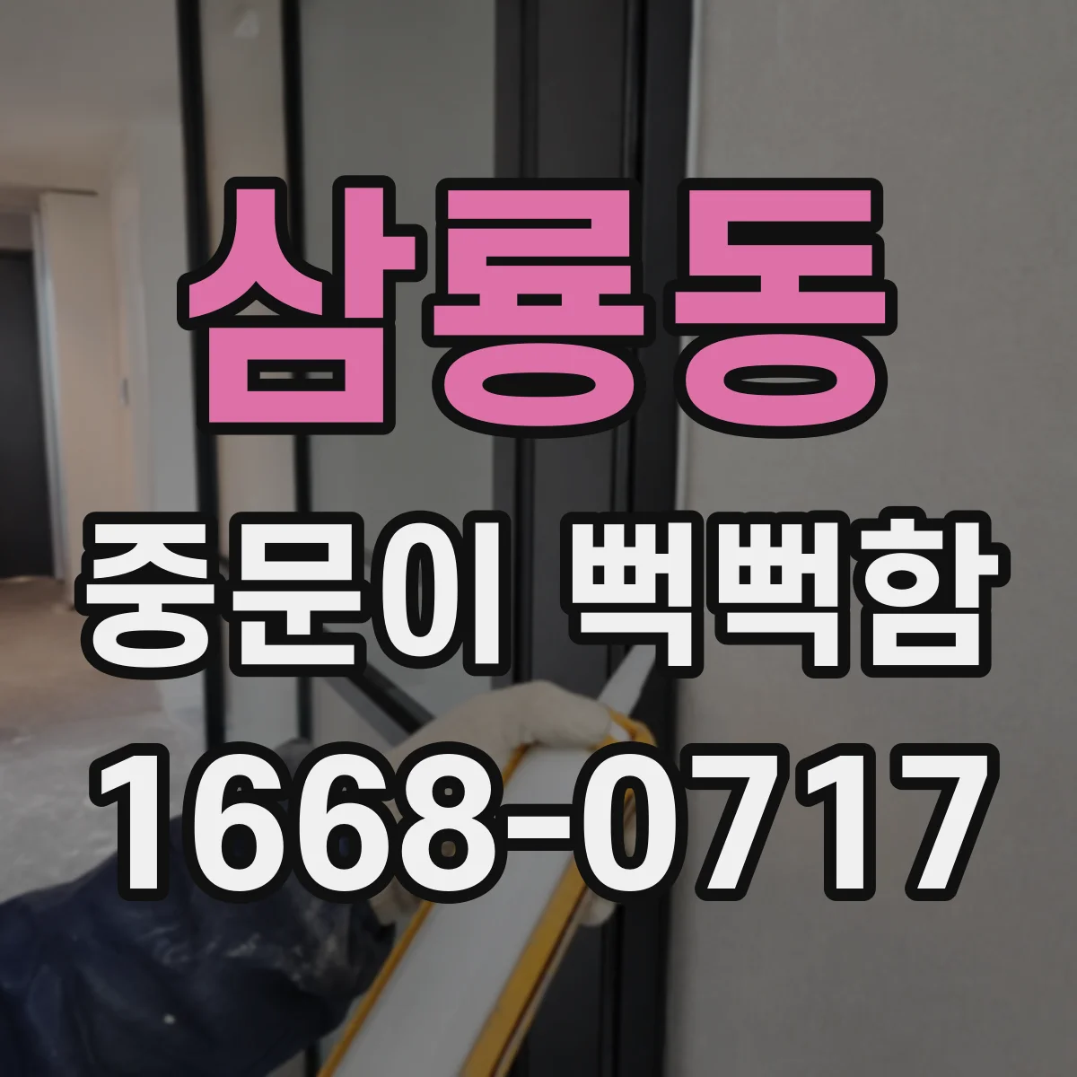 삼룡동 중문이 뻑뻑함