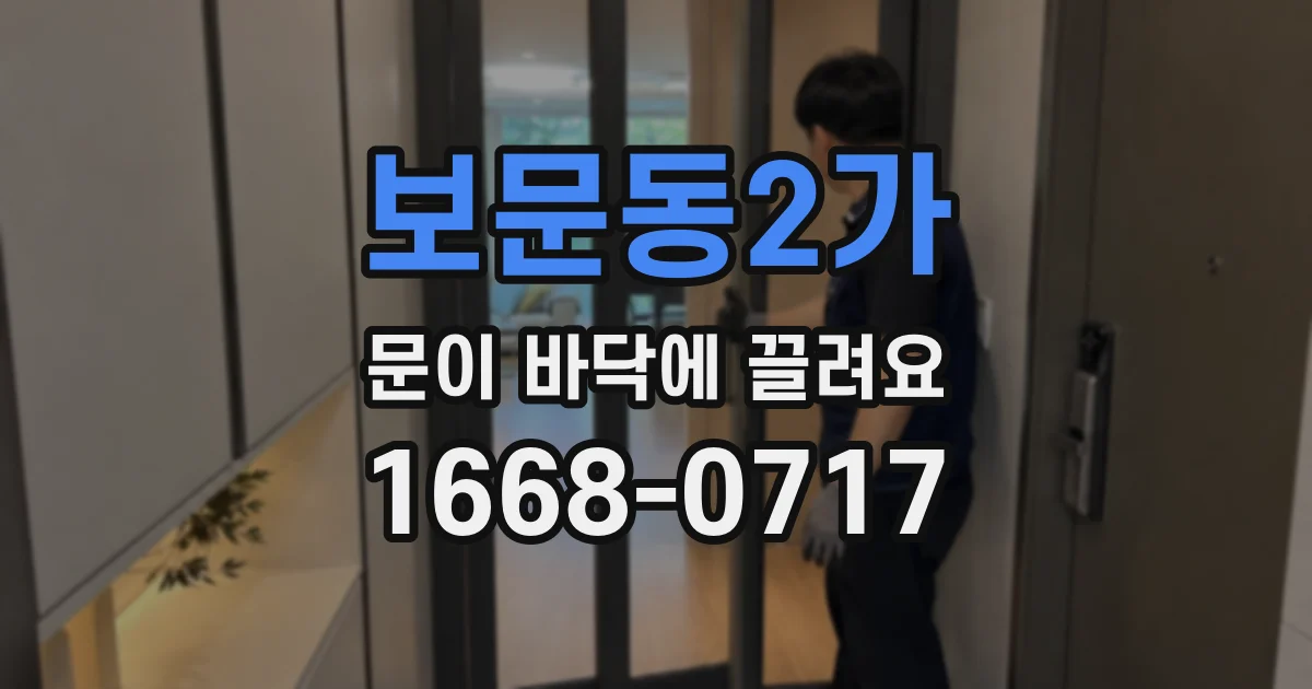 보문동2가 문이 바닥에 끌려요