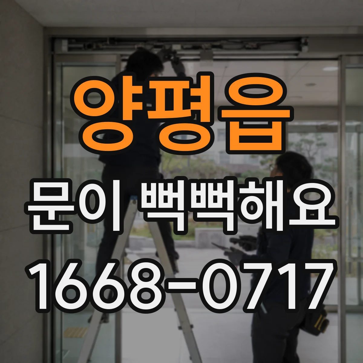 양평읍 문이 뻑뻑해요