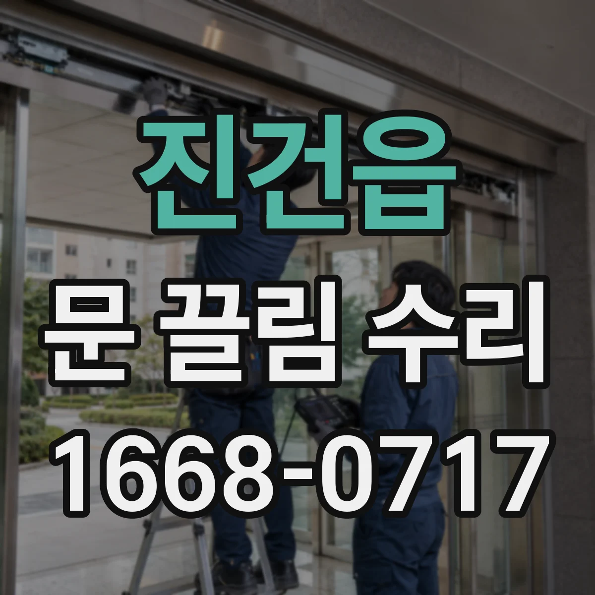 진건읍 문 끌림 수리