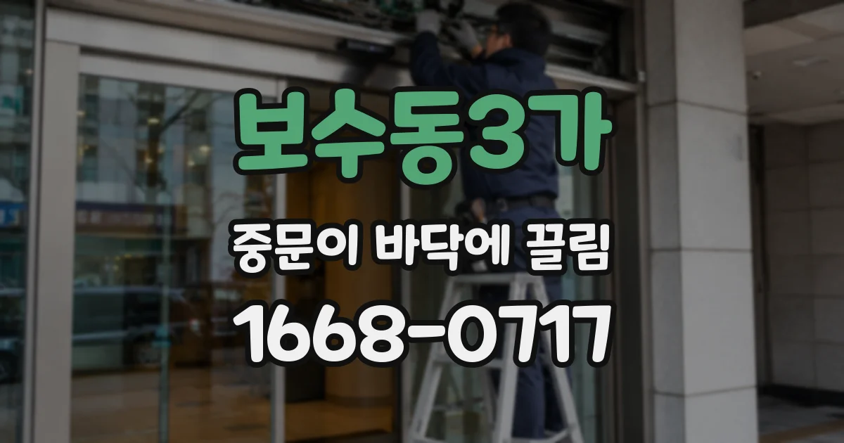 보수동3가 중문이 바닥에 끌림